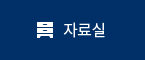 자료실 바로가기