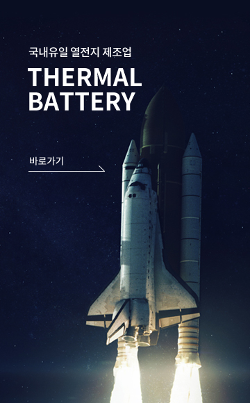 국내유일 열전지 제조업 THERMAL BATTERY
