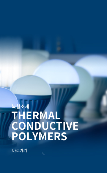 복합소재 THERMAL CONDUCTIVE POLYMERS